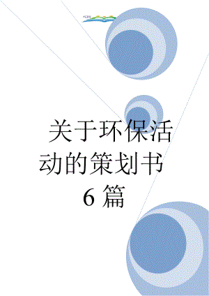 关于环保活动的策划书6篇.doc