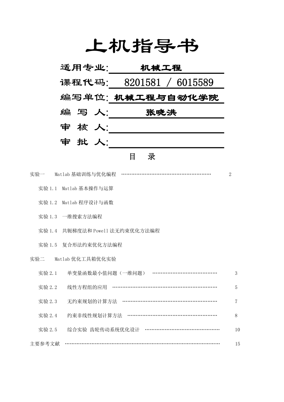 优化上机指导Matlab优化工具箱.doc_第1页