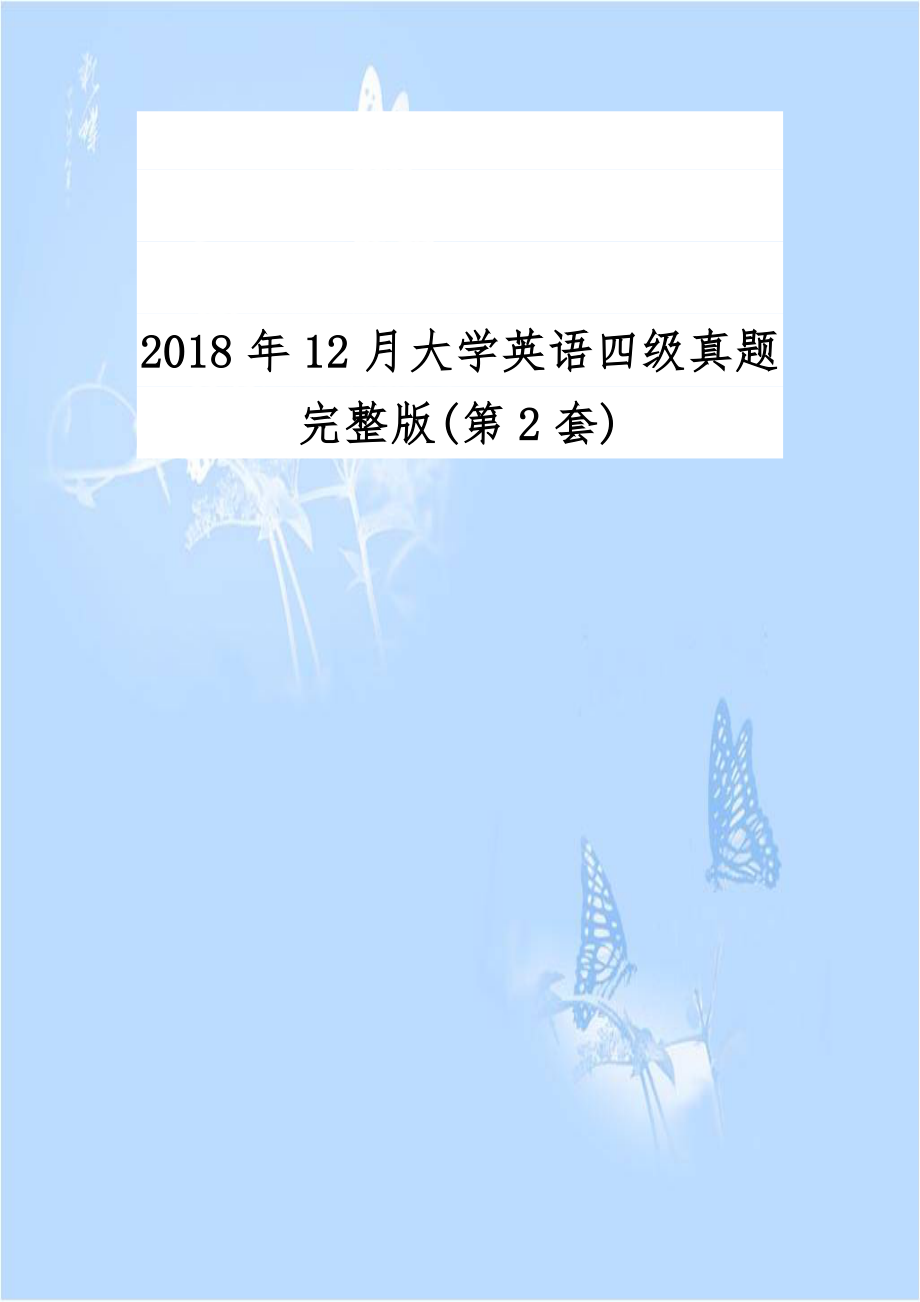 2018年12月大学英语四级真题完整版(第2套).docx_第1页