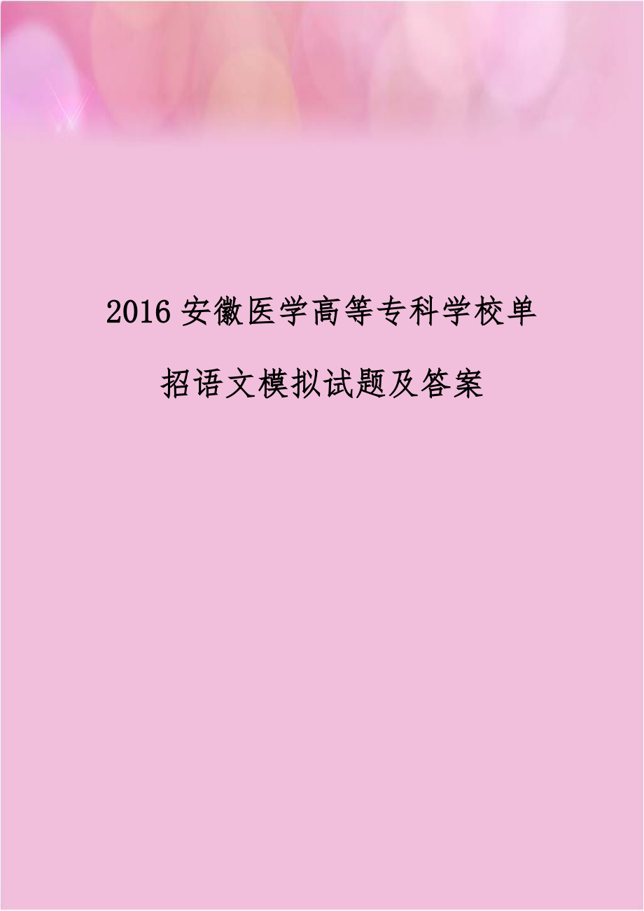 2016安徽医学高等专科学校单招语文模拟试题及答案.docx_第1页