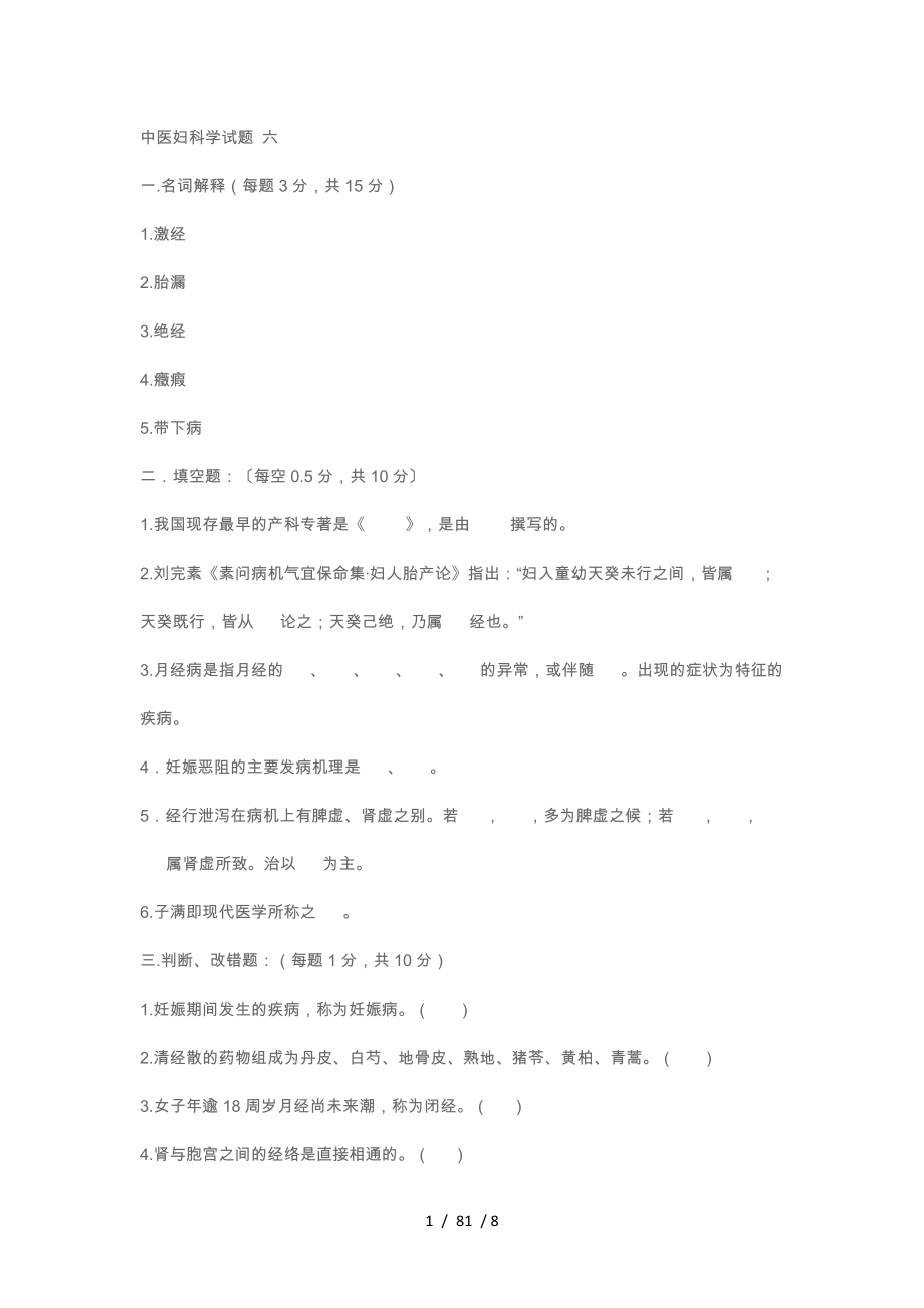 中医妇科学试题含答案解析.docx_第1页