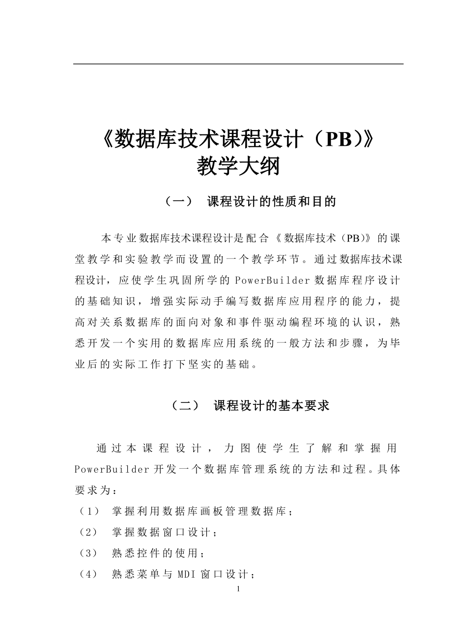 《PB数据库课程设计2周》05010094教学大纲.doc_第2页