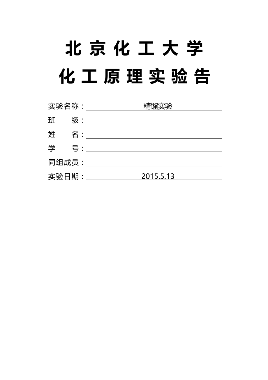 北京化工大学精馏实验报告2015.docx_第1页