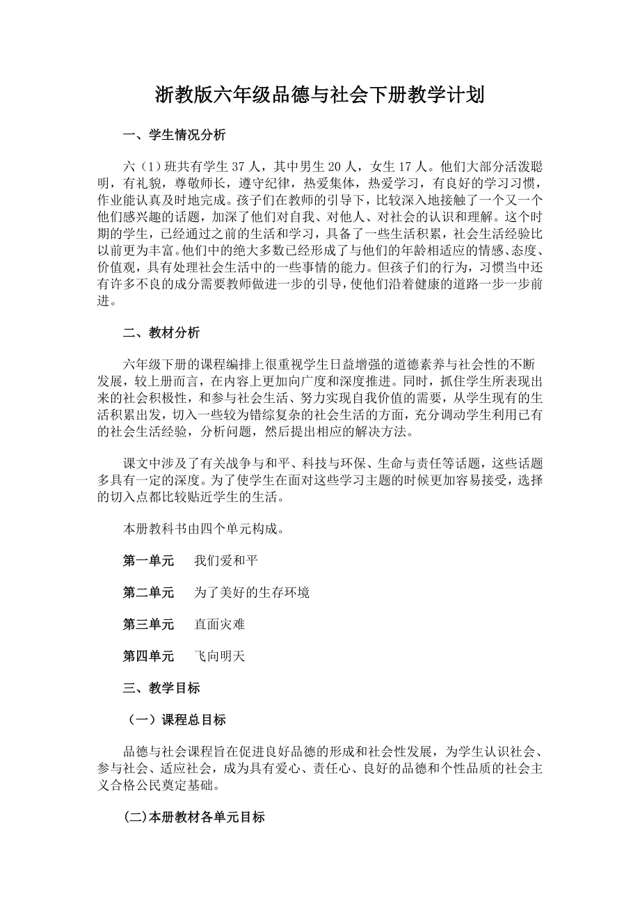 六年级下品德与社会教学计划(浙教版).doc_第1页