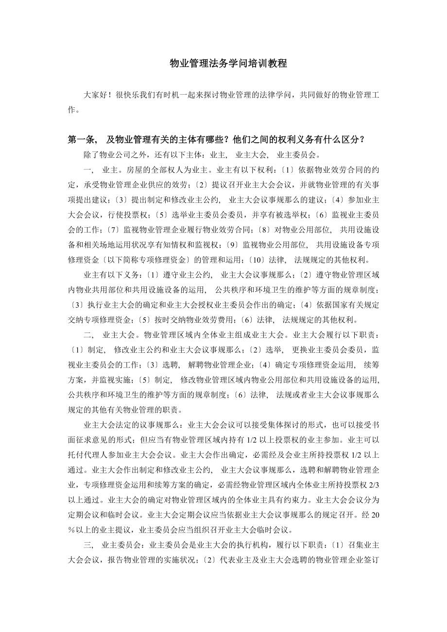 物业管理法务知识培训070129.docx_第1页