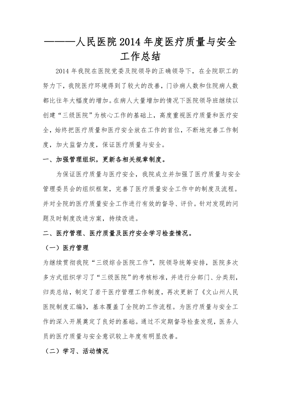 医疗质量与安全管理分析总结.doc_第1页