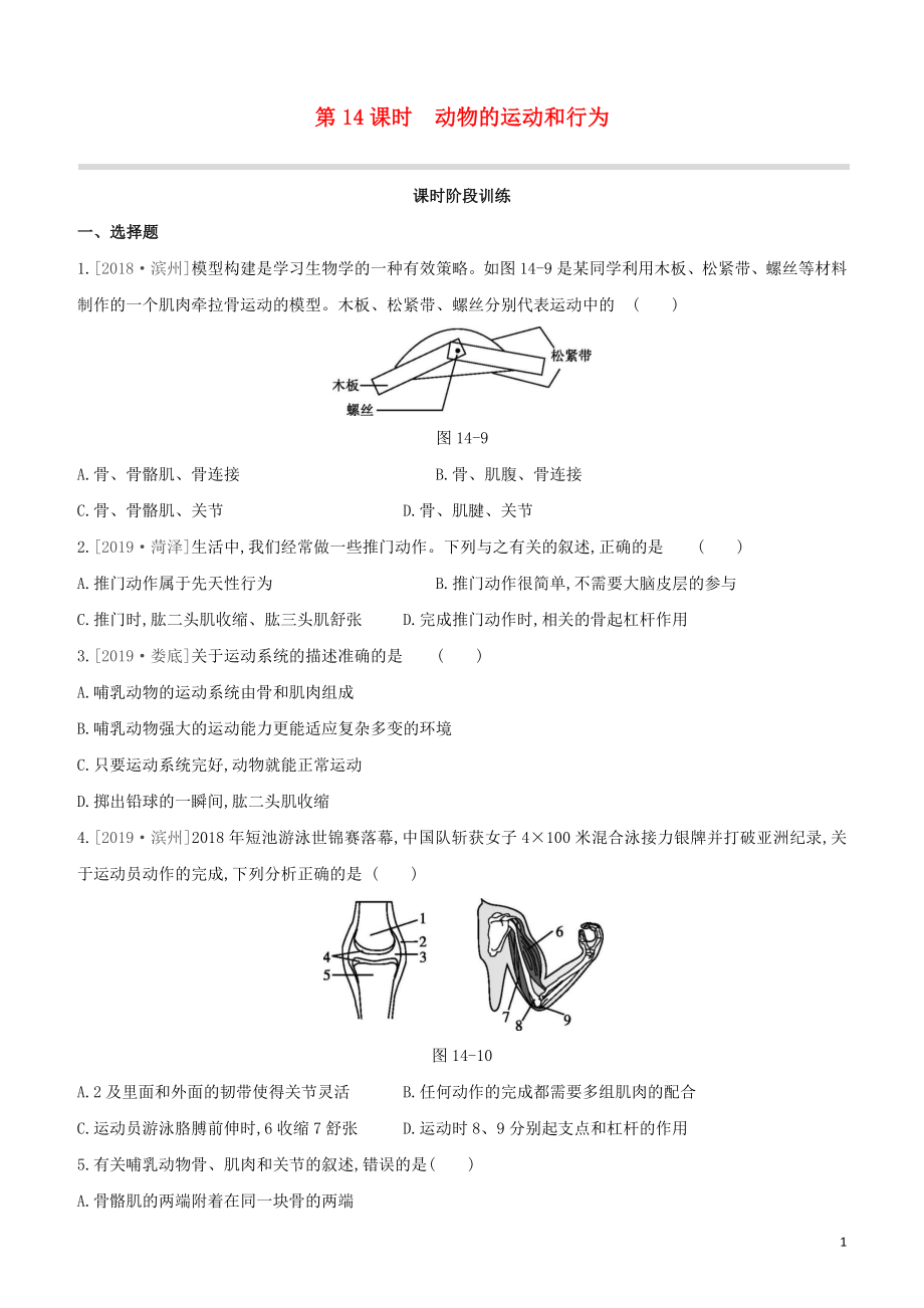 2021中考生物复习方案第五单元生物圈中的其他生物第14课时动物的运动和行为试题（含答案）.docx_第1页