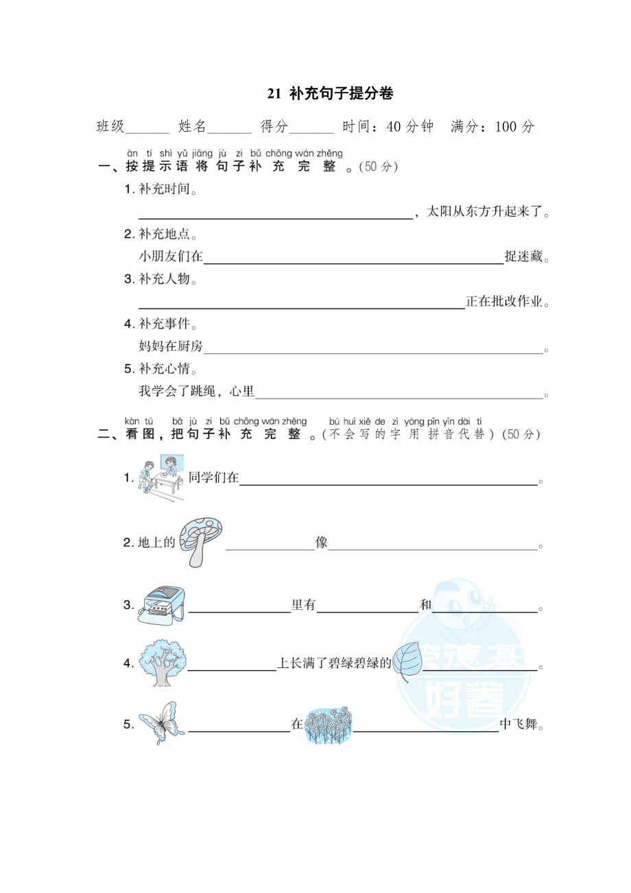 部编版一年级上册语文 期末专项训练卷 21补充句子提分卷.doc_第1页