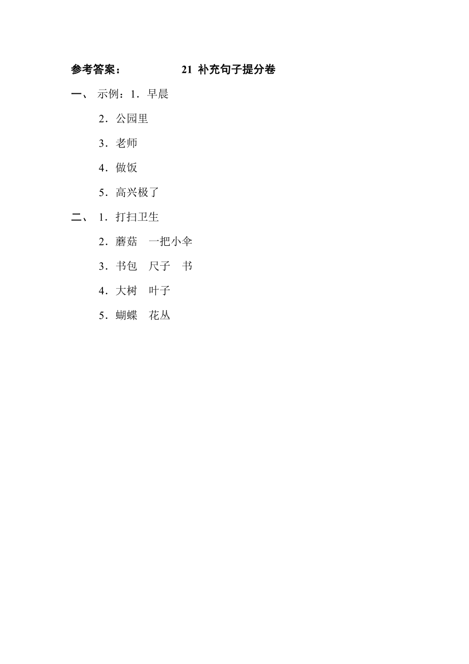 部编版一年级上册语文 期末专项训练卷 21补充句子提分卷.doc_第2页