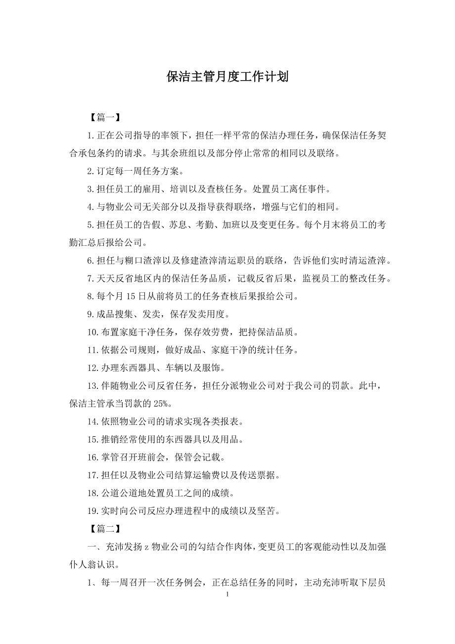 保洁主管月度工作计划.docx_第1页