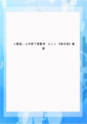 人教版：七年级下册数学5.1.1 《相交线》教案.doc