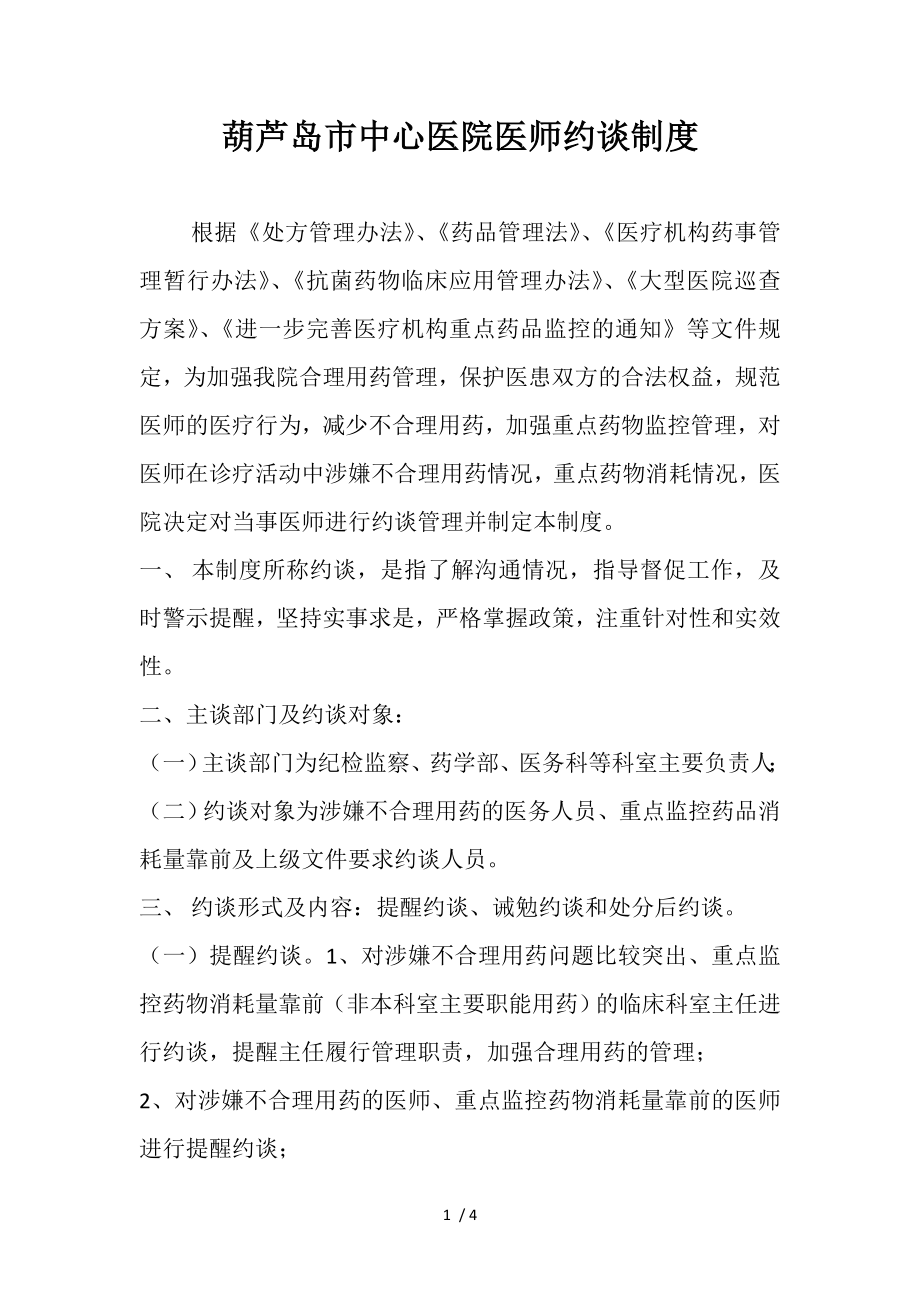 医师合理用药约谈制度.docx_第1页