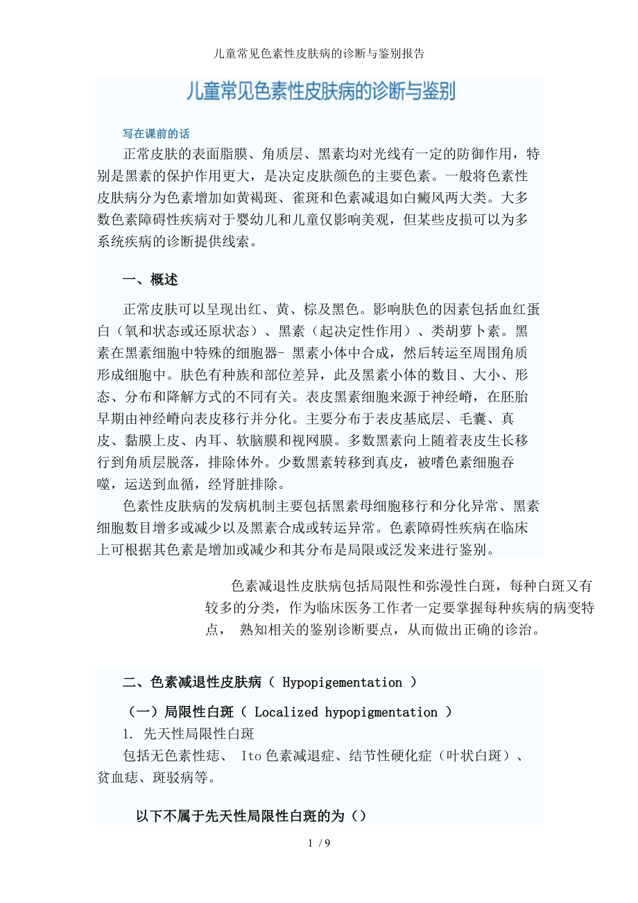 儿童常见色素性皮肤病的诊断与鉴别报告.docx_第1页