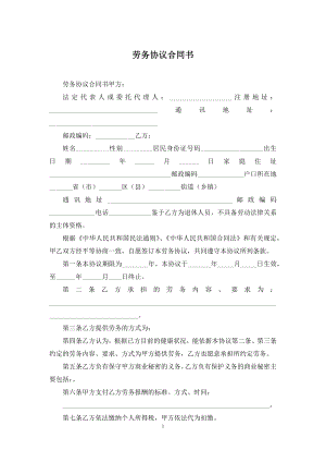 劳务协议合同书.docx