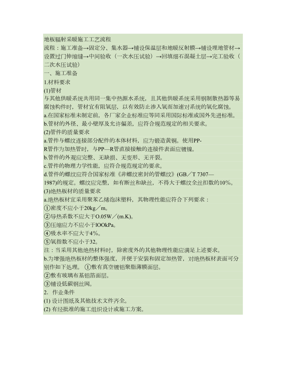 地板辐射采暖施工工艺流程..doc_第1页