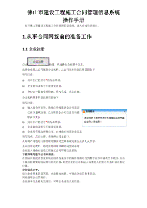 佛山市建设工程施工合同管理信息系统操作手册.doc