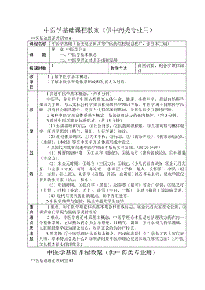 中医学基础课程教案.docx