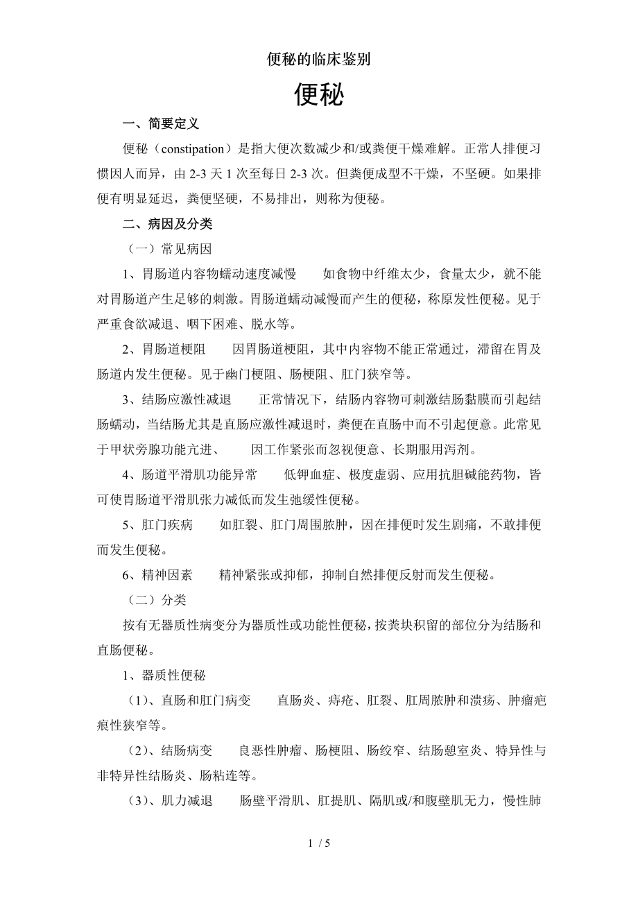 便秘的临床鉴别.docx_第1页