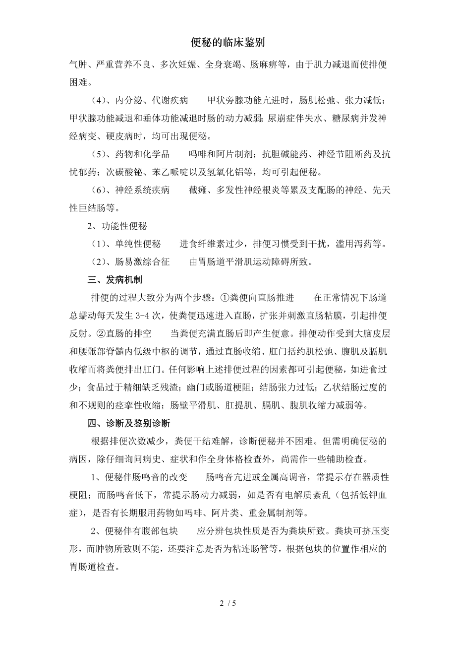 便秘的临床鉴别.docx_第2页