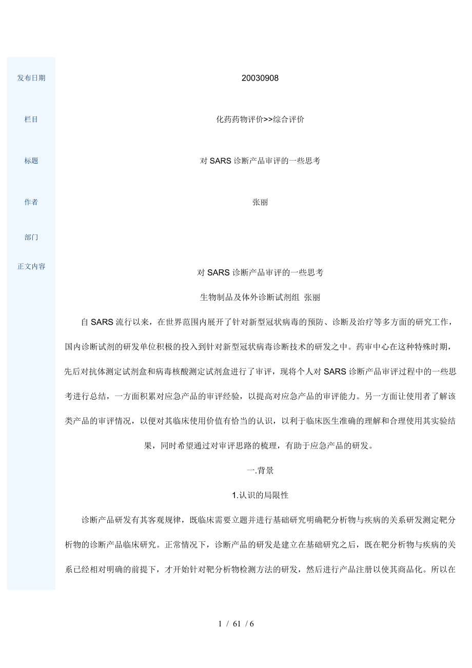 对SARS诊断产品审评的一些思考.docx_第1页