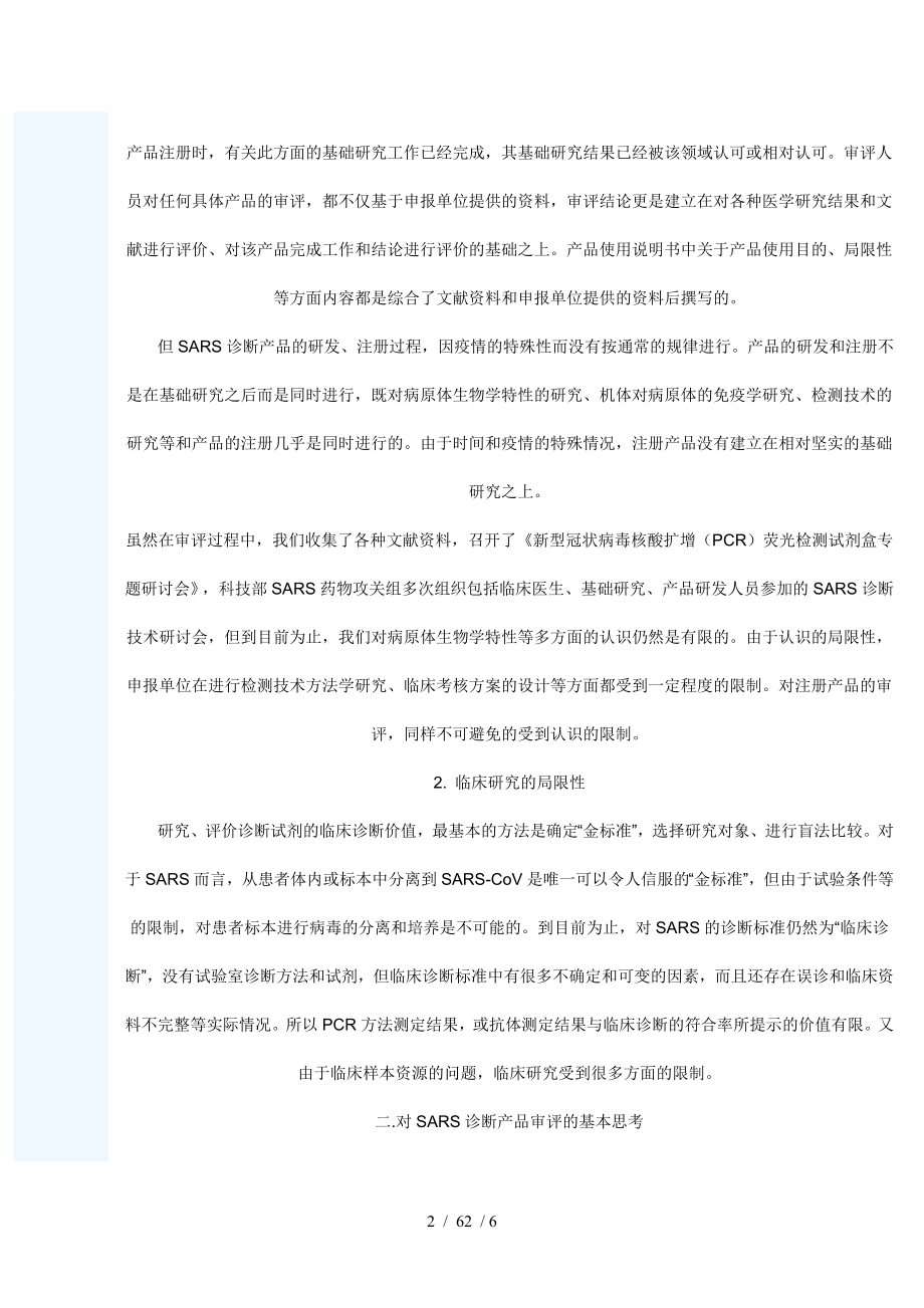 对SARS诊断产品审评的一些思考.docx_第2页
