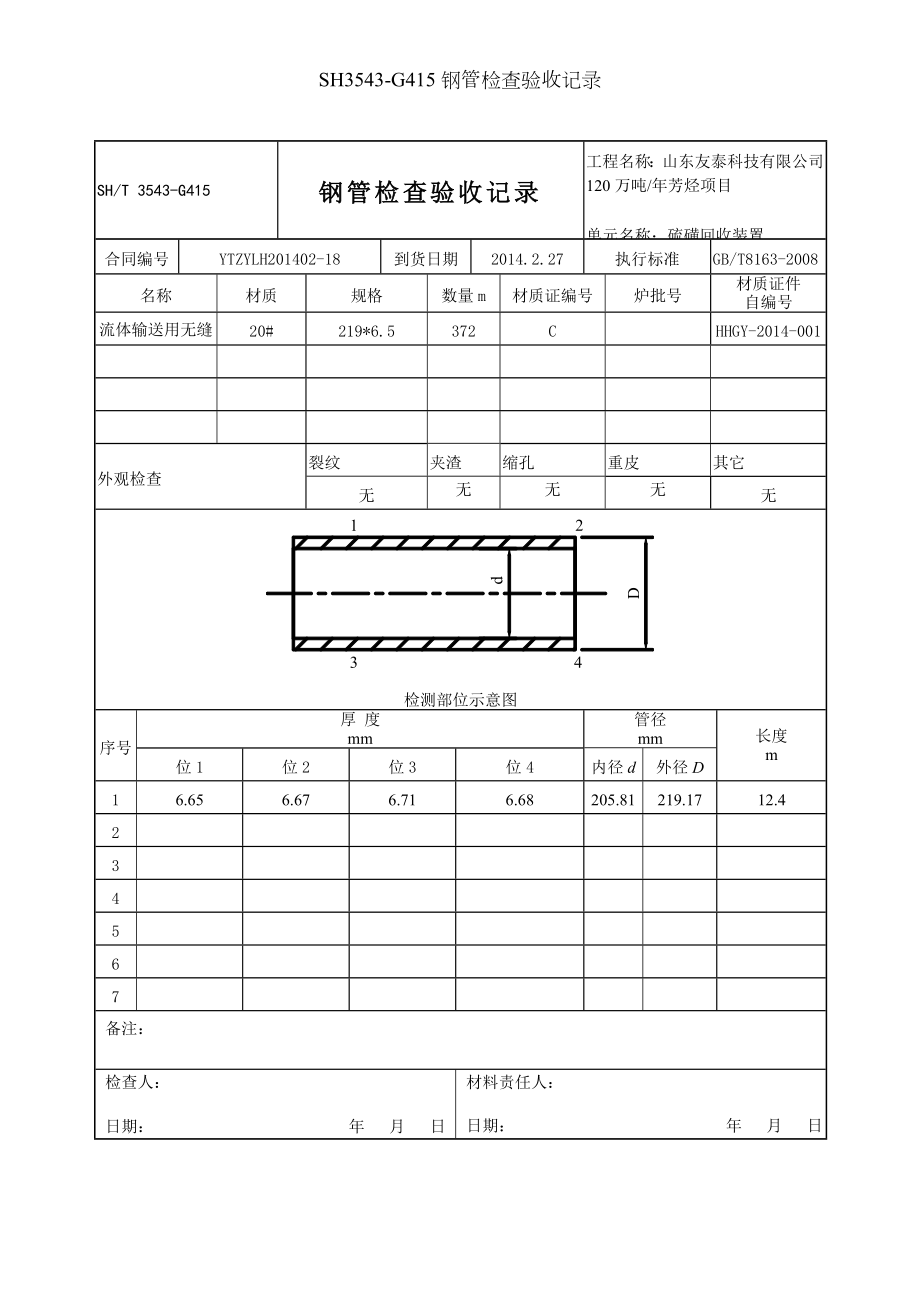 SHG钢管检查验收记录.docx_第1页