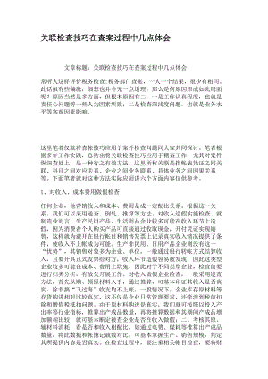 关联检查技巧在查案过程中的几点体会精.docx