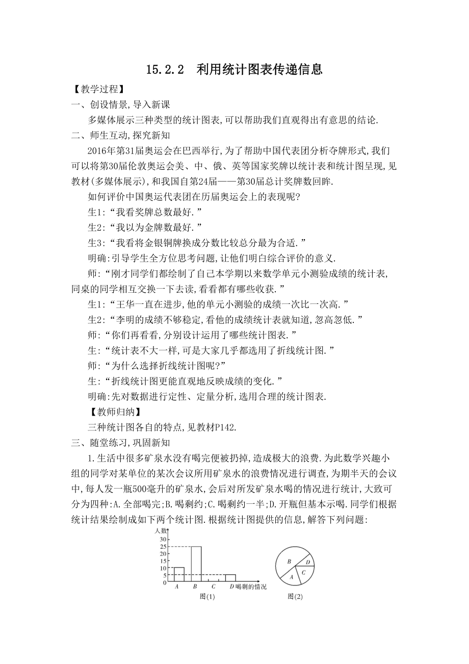 华师版八年级上册数学 【教学设计】15.2.2 利用统计图表传递信息.doc_第1页