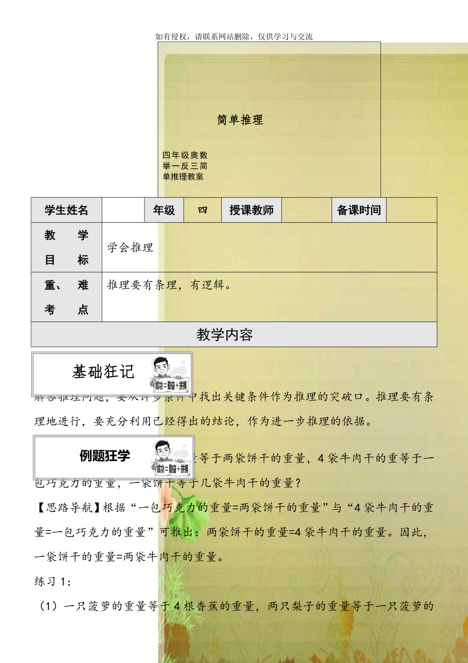 四年级奥数举一反三简单推理教案.doc_第1页