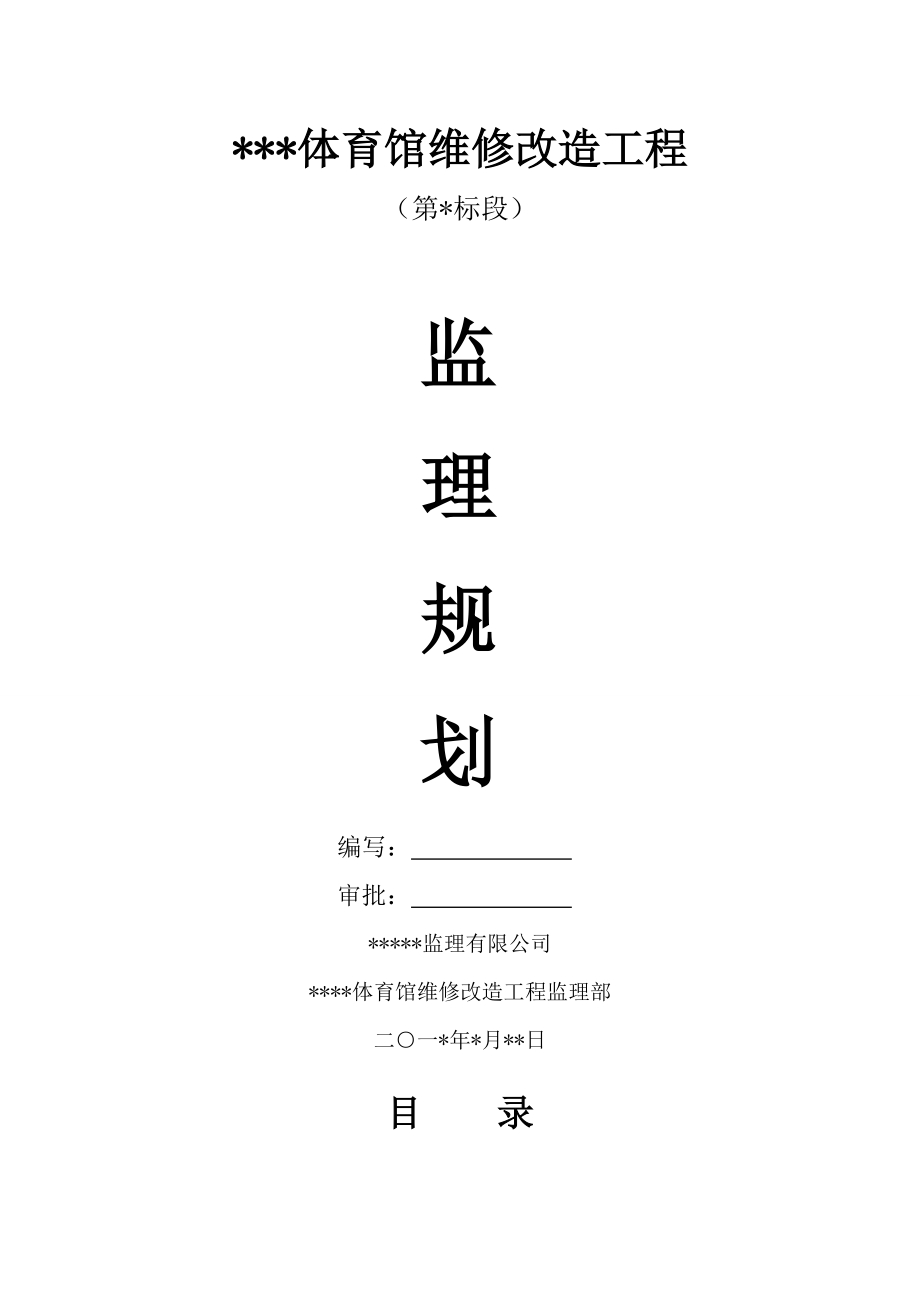 体育馆维修改造工程第一标段监理规划.doc_第2页