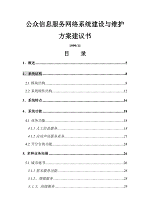 公众信息服务网络系统建设与维护方案建议书.doc