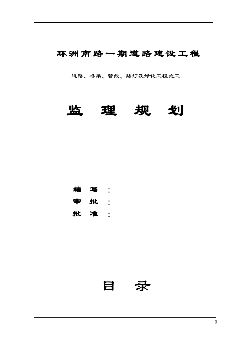 道路建设工程监理规划.doc_第1页