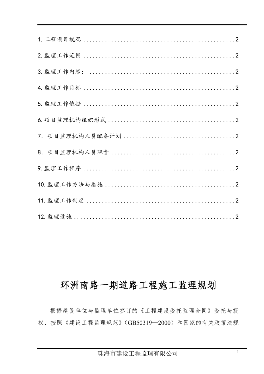 道路建设工程监理规划.doc_第2页