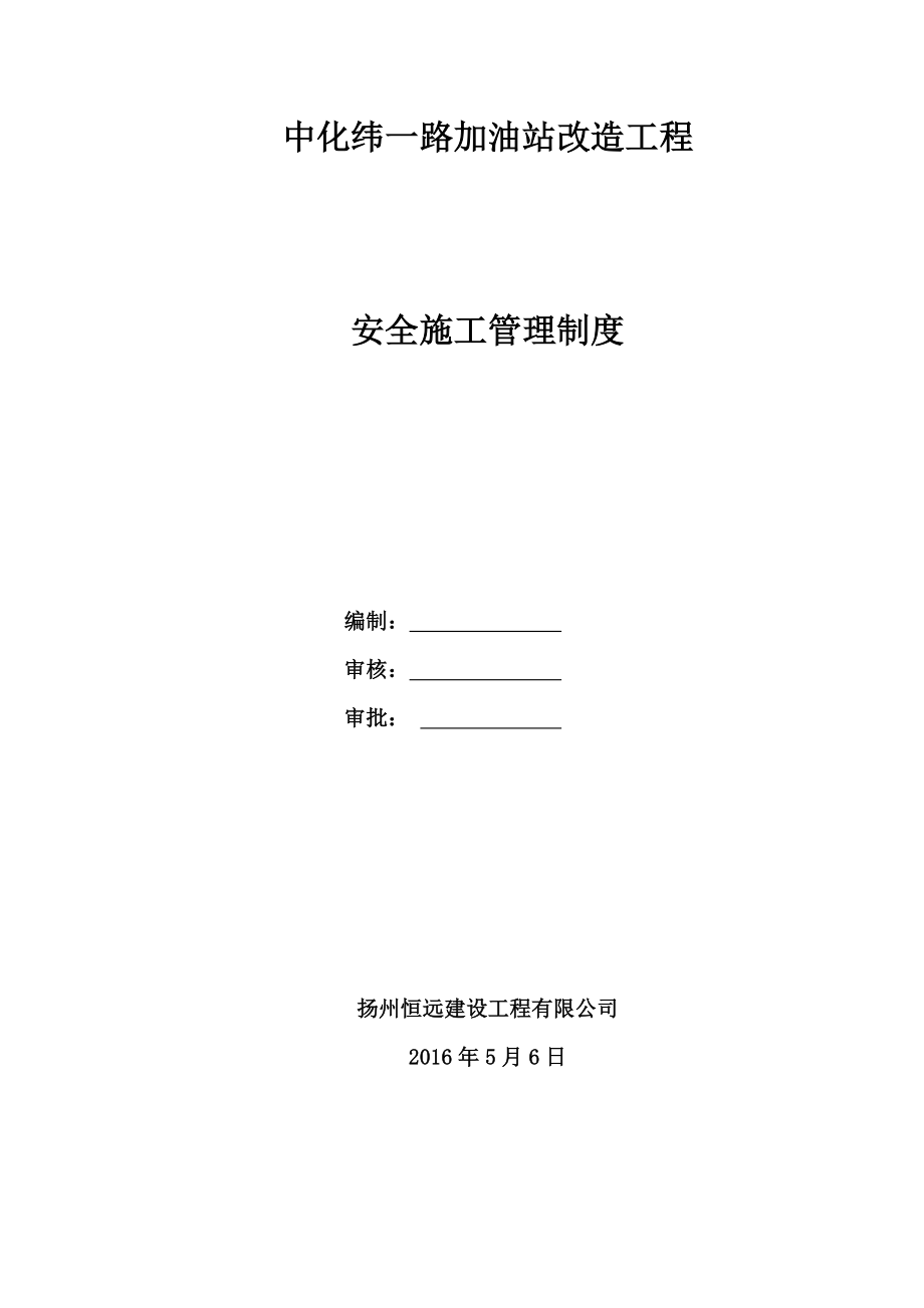 中化纬一路加油站改造工程安全生产管理制度.docx_第1页