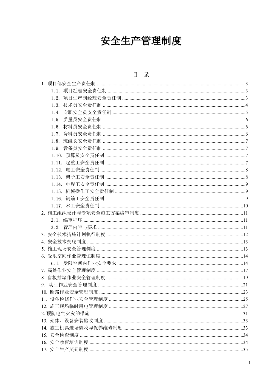 中化纬一路加油站改造工程安全生产管理制度.docx_第2页