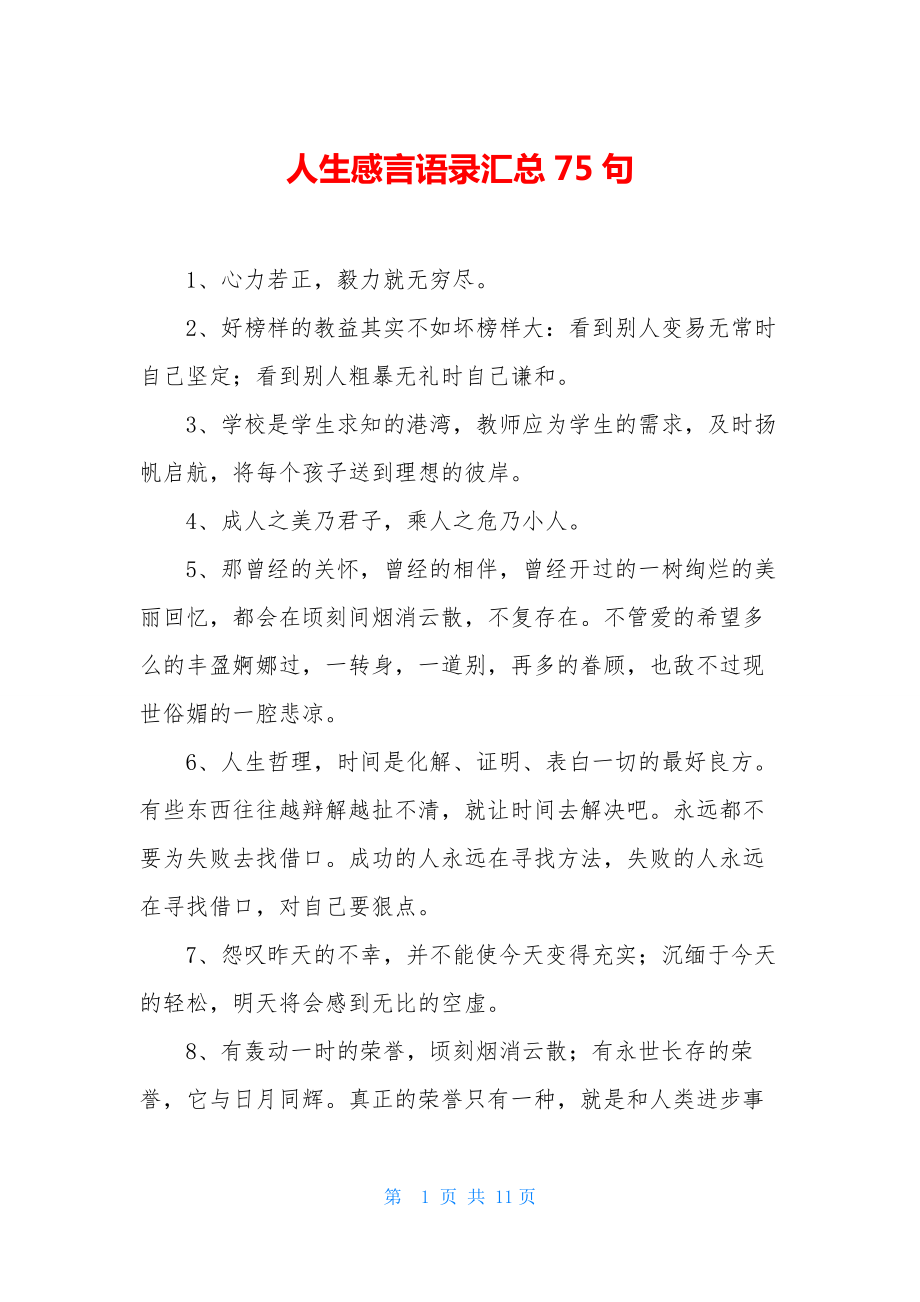 人生感言语录汇总75句.docx_第1页