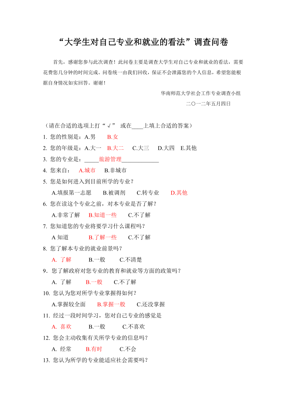 “大学生对自己专业和前途的看法”调查问卷.doc_第1页