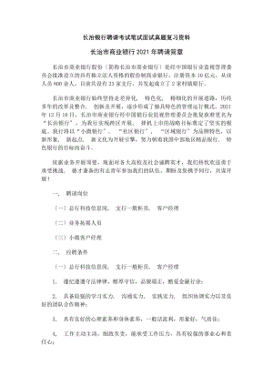 长治银行校园招聘考试笔试内容题目试卷真题考什么.docx