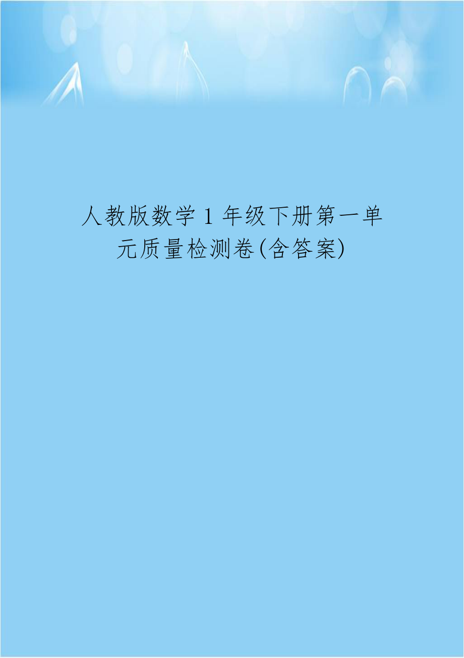 人教版数学1年级下册第一单元质量检测卷(含答案).docx_第1页