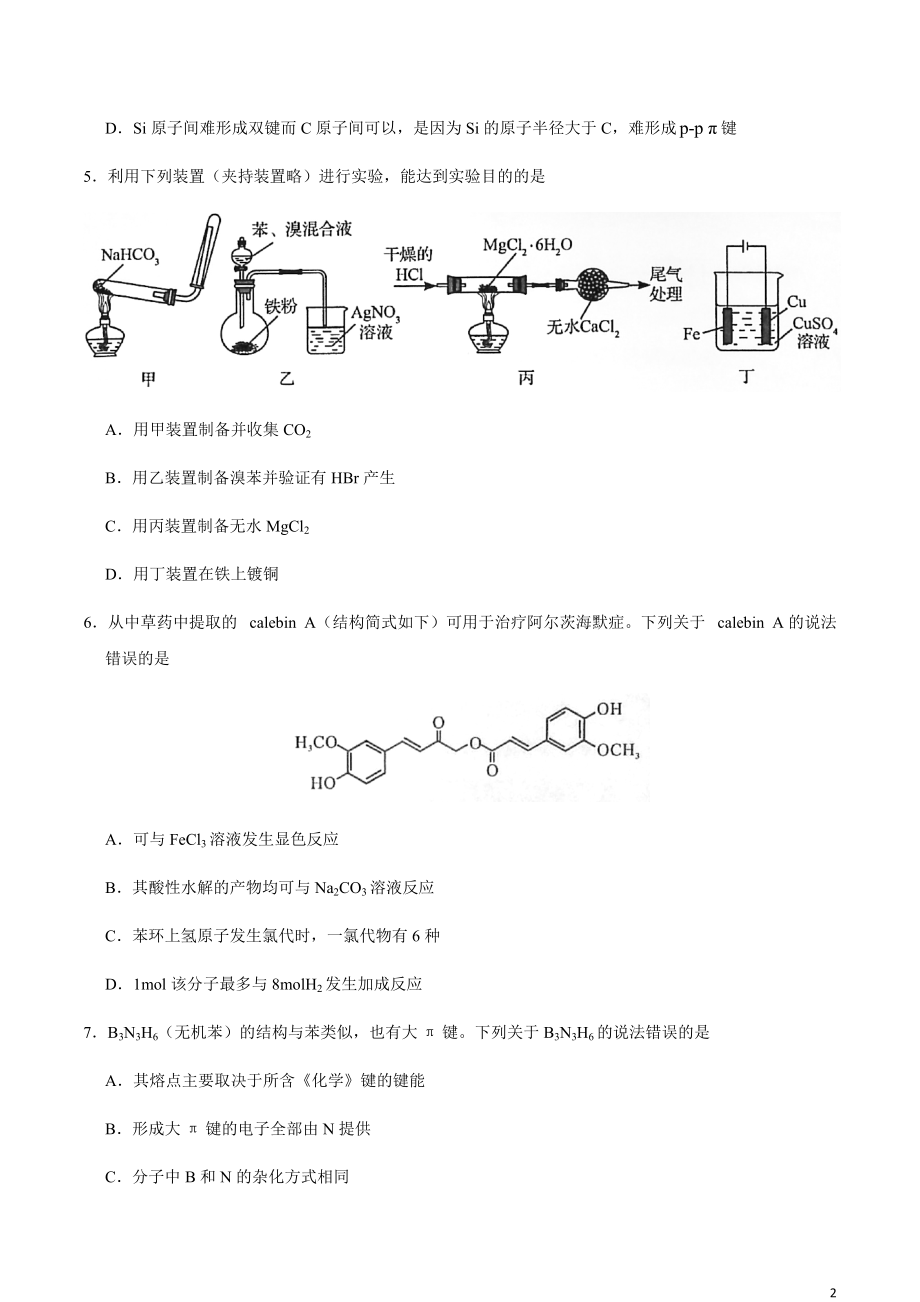 2020年新高考全国卷Ⅰ化学高考模拟试题（含答案）【打印版】.pdf_第2页