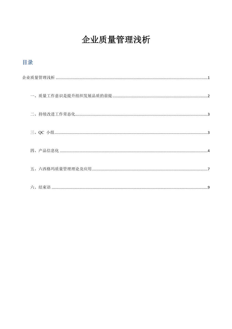 企业质量管理浅析1.docx_第1页