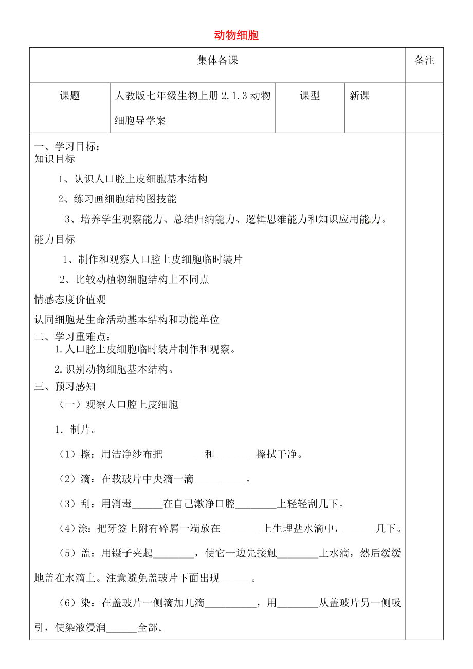 七年级生物上册213动物细胞导学案.docx_第1页