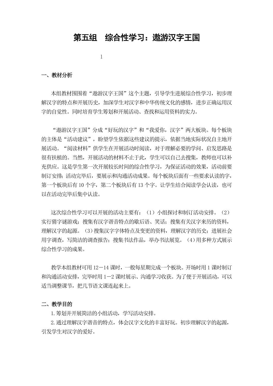 综合性学习遨游汉字王国教案.docx_第1页