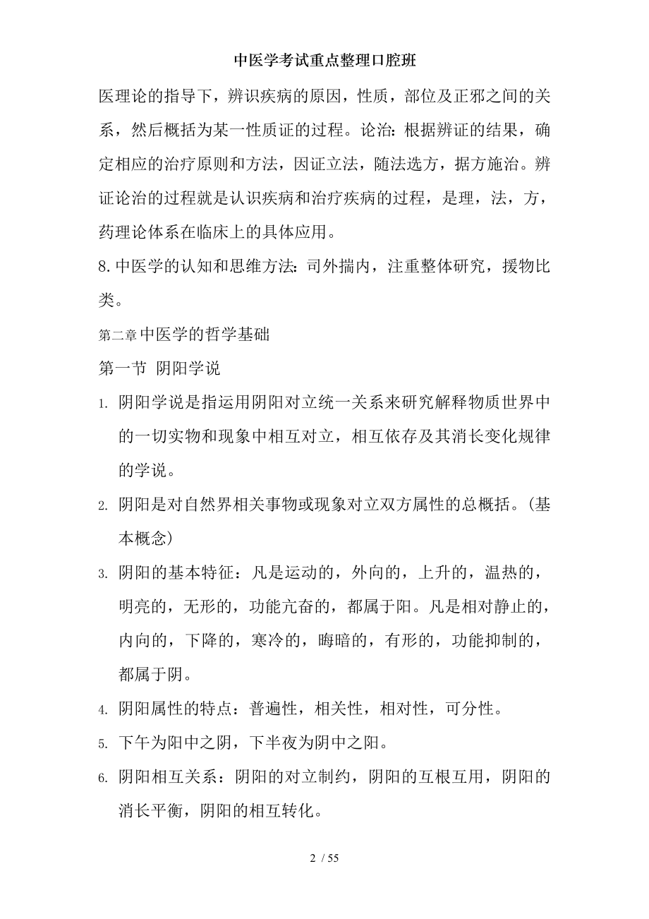 中医学考试重点整理口腔班.docx_第2页