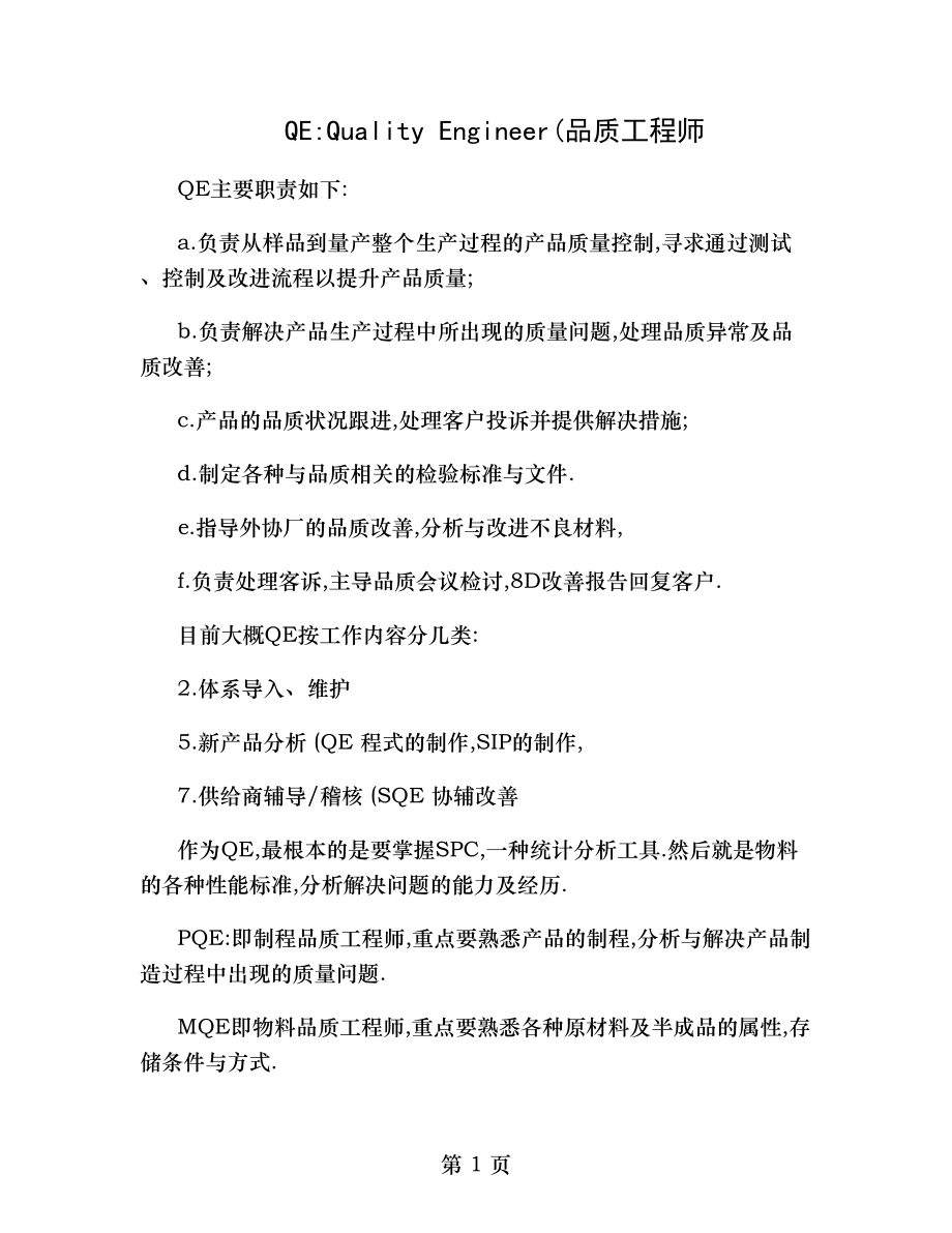 QE品质工程师详细岗位职责.doc_第1页