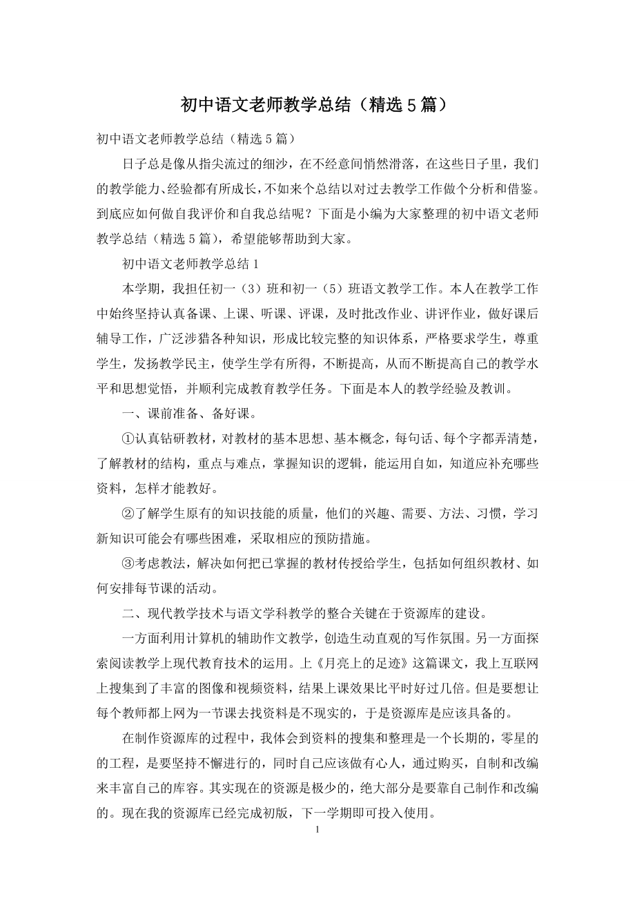 初中语文老师教学总结(精选5篇).docx_第1页