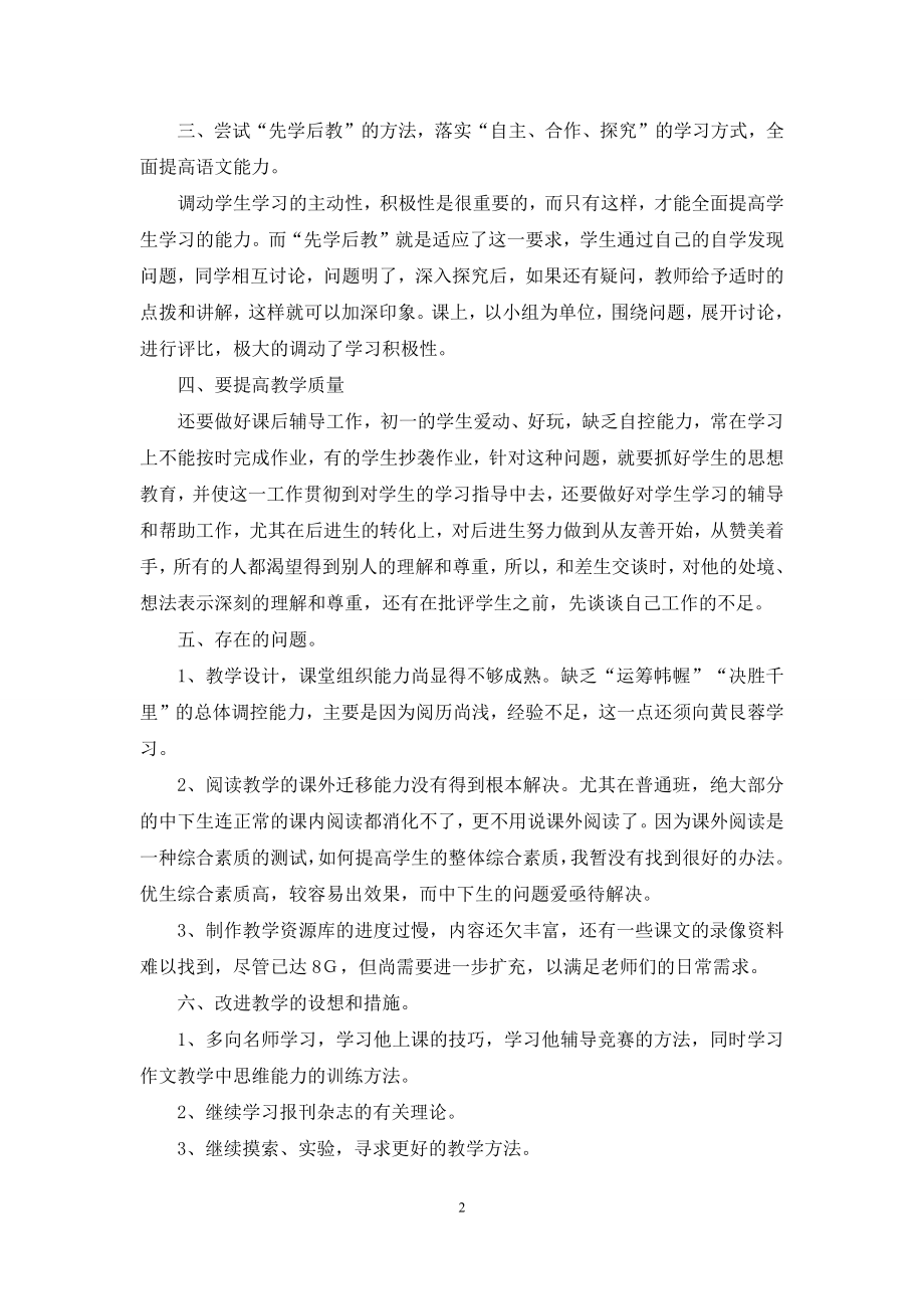 初中语文老师教学总结(精选5篇).docx_第2页