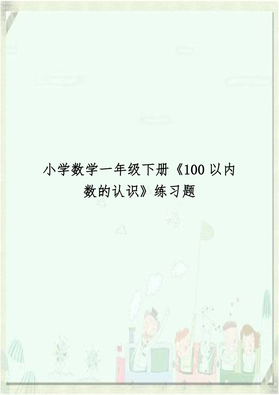 小学数学一年级下册《100以内数的认识》练习题.doc_第1页