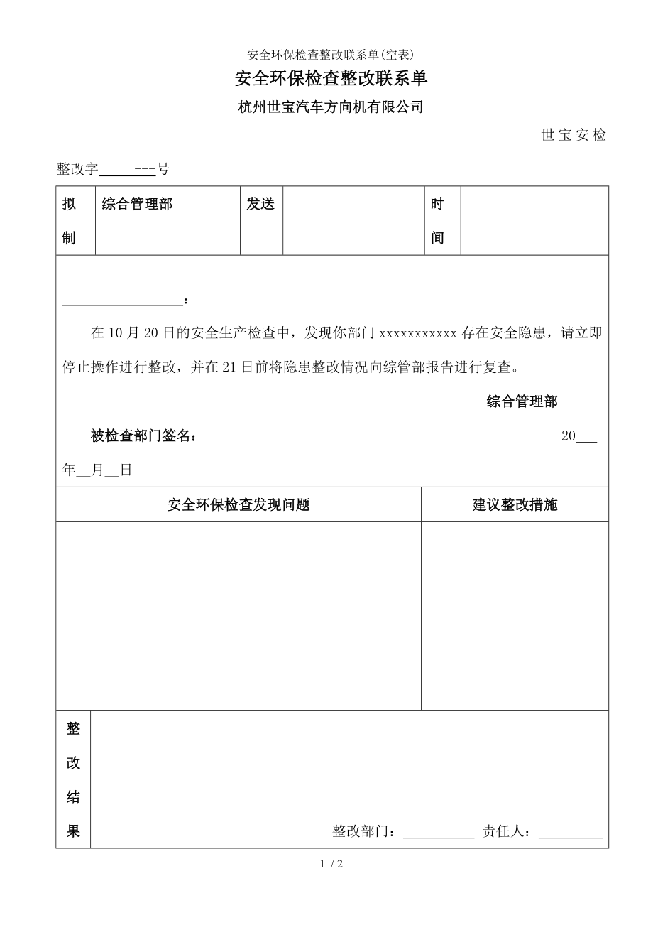 安全环保检查整改联系单.docx_第1页