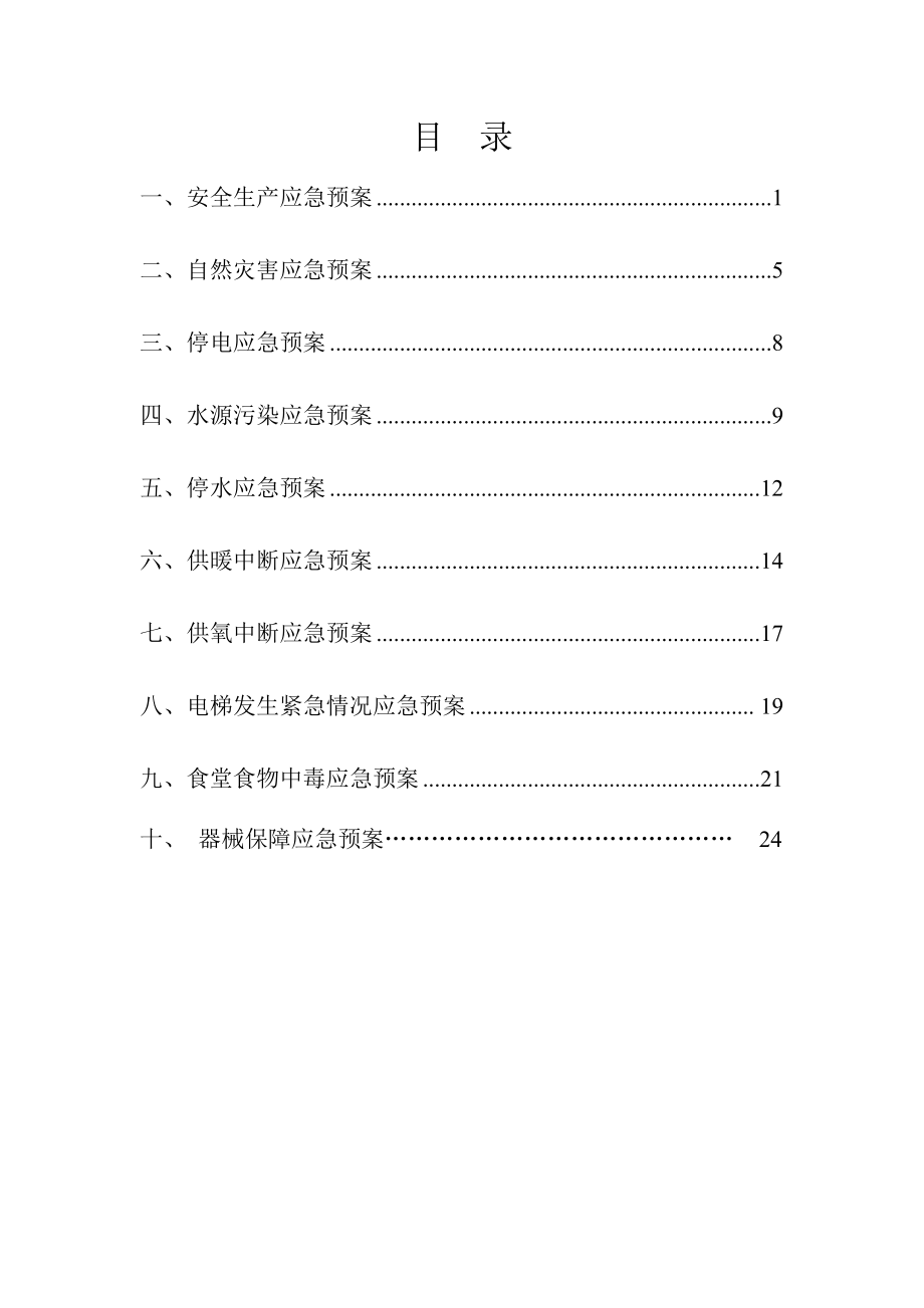 医院后勤总务科应急预案.doc_第2页